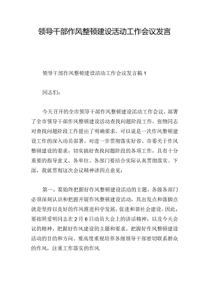 领导干部作风整顿建设活动工作会议发言稿三篇.docx
