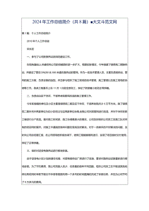 2024年工作总结简介（共8篇）-大文斗范文网.docx
