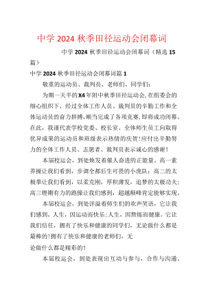 中学2024秋季田径运动会闭幕词.docx