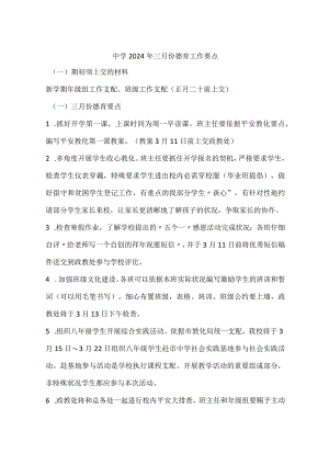中学2024年三月份德育工作要点.docx