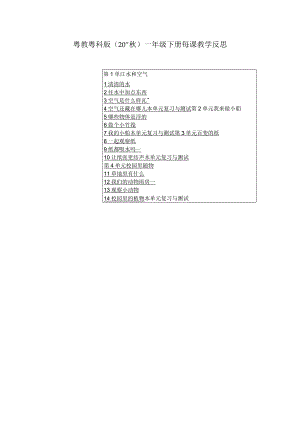 粤教粤科版（2017秋）一年级下册每课教学反思（附目录）.docx
