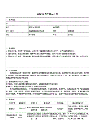 《我是小小摄影师》（教案）五年级上册综合实践活动辽师大版.docx
