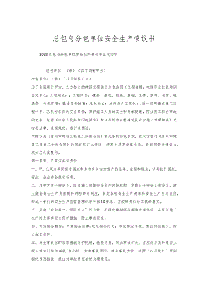 总包与分包单位安全生产协议书.docx