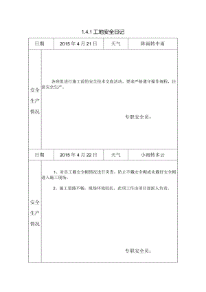 [施工资料]工地安全日记.docx