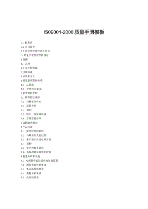 XX股份企业ISO90012000质量手册范文模板.docx