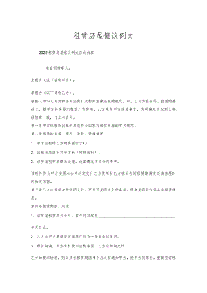 租赁房屋协议例文.docx