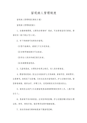 留观病人管理制度.docx
