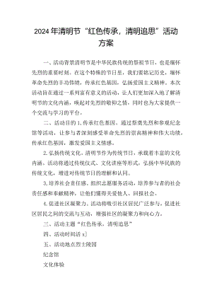 2024年清明节“红色传承清明追思”活动方案.docx