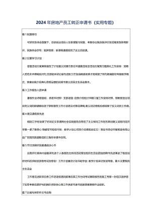 2024年房地产员工转正申请书（实用专题）.docx