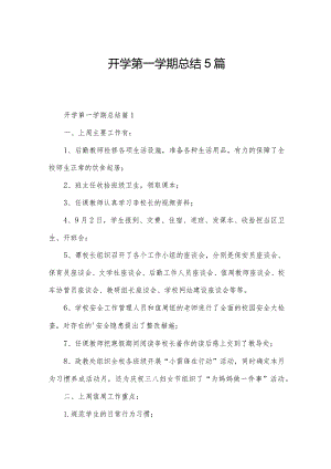开学第一学期总结5篇.docx