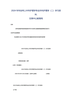 2024年年自考上半年护理学专业外科护理学(二)学习资料_甘肃中公教育网.docx