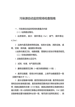 污染源自动监控现场检查指南.docx