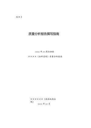 药品抽检质量分析报告撰写指南.docx