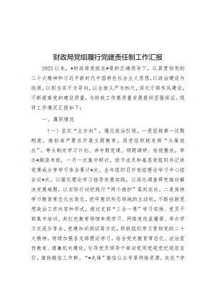 财政局党组履行党建责任制工作汇报&提拔时没人投你票可能与这“四点”有关不知道的还会吃亏.docx