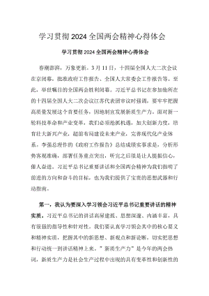 学习贯彻2024全国两会精神心得体会.docx