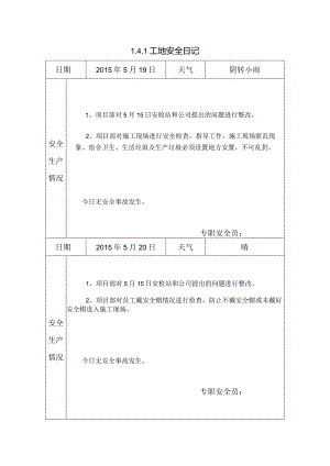 [施工资料]工地安全日记(11).docx