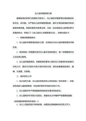 幼儿园学籍管理方案.docx