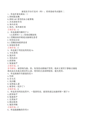 康复医学治疗技术(师)：药理基础考试题库二.docx