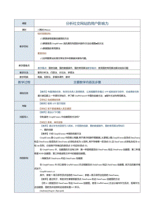 《Spark大数据技术与应用案例教程》教案第20课分析社交网站的用户影响力.docx