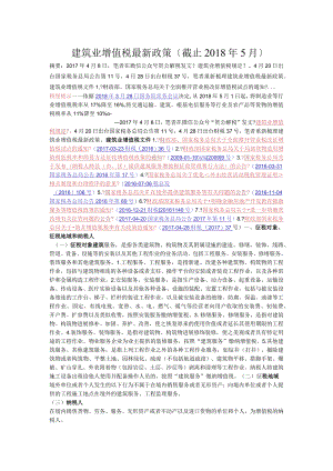 建筑业增值税政策截止2018年5月.docx