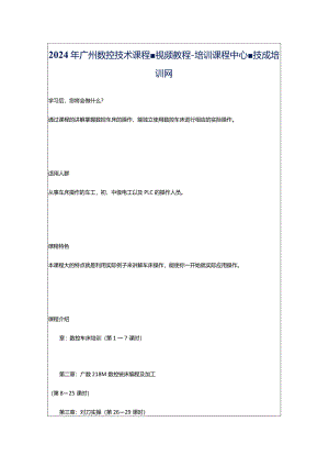 2024年广州数控技术课程-视频教程-培训课程中心-技成培训网.docx