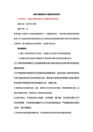 安防消防监控中心值班员岗位职责.docx