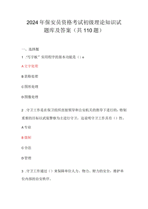 2024年保安员资格考试初级理论知识试题库及答案（共110题）.docx