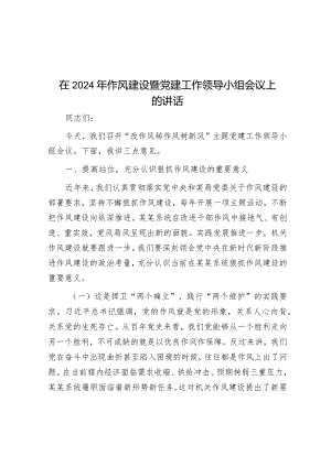 在2024年作风建设暨党建工作领导小组会议上的讲话&在全市城乡融合发展专题研讨会上的发言.docx