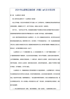 2024年山居笔记读后感（共篇）-大文斗范文网.docx