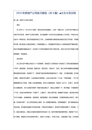 2024年房地产公司实习报告（共8篇）-大文斗范文网.docx