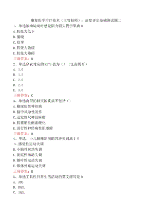 康复医学治疗技术(主管技师)：康复评定基础测试题二.docx