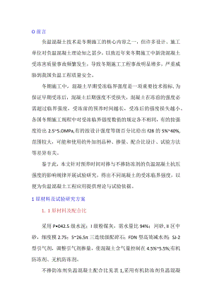 基于抗压强度的负温混凝土受冻临界强度研究.docx