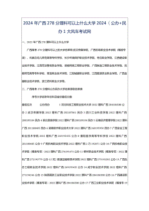 2024年广西278分理科可以上什么大学2024(公办民办)_大风车考试网.docx