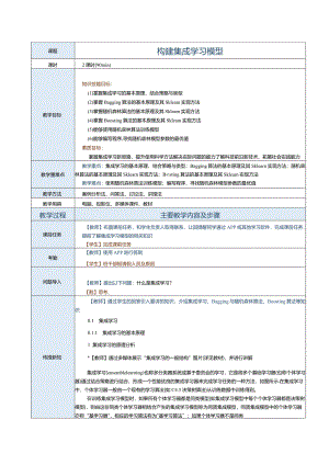 《机器学习基础及应用》教案第10课构建集成学习模型.docx