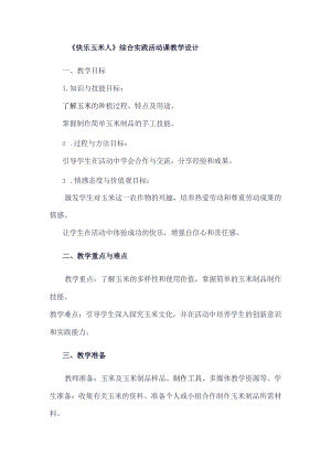 《4快乐玉米人》（教案）三年级下册综合实践活动吉美版.docx