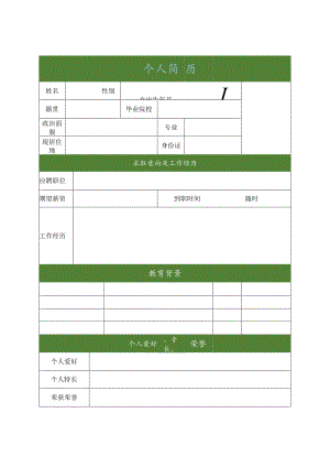 个人简历模板二.docx