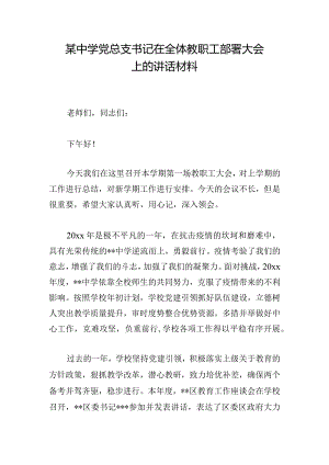 某中学党总支书记在全体教职工部署大会上的讲话材料.docx