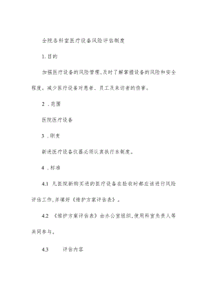 全院各科室医疗设备风险评估制度.docx