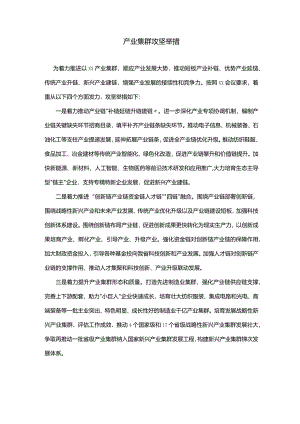 产业集群攻坚举措.docx