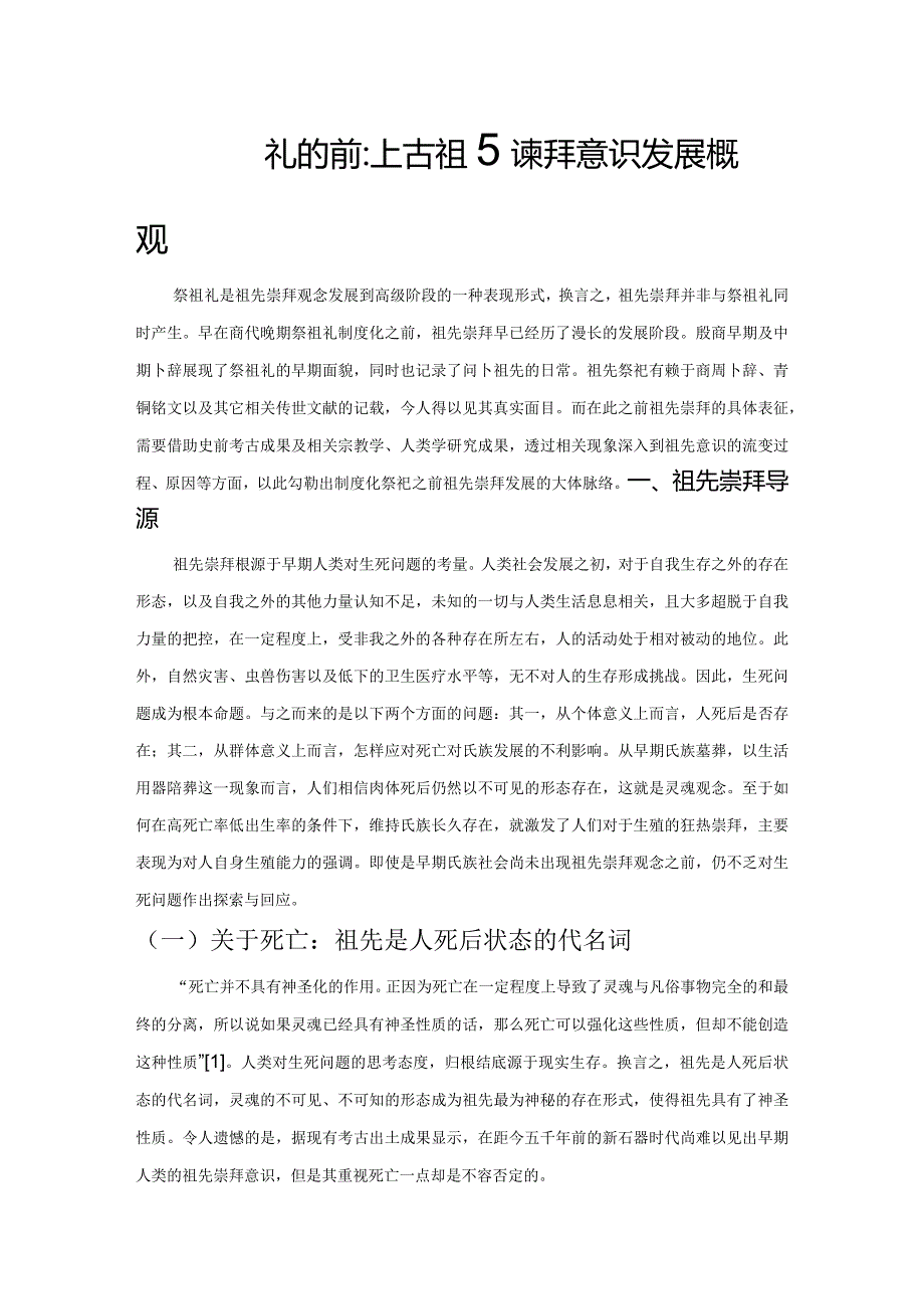 商周祭祖礼的前兆:上古祖先崇拜意识发展概观.docx_第1页