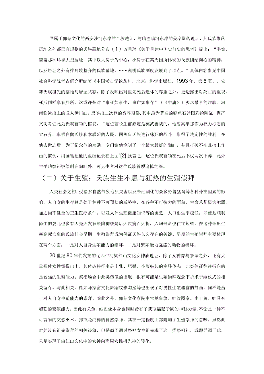 商周祭祖礼的前兆:上古祖先崇拜意识发展概观.docx_第2页
