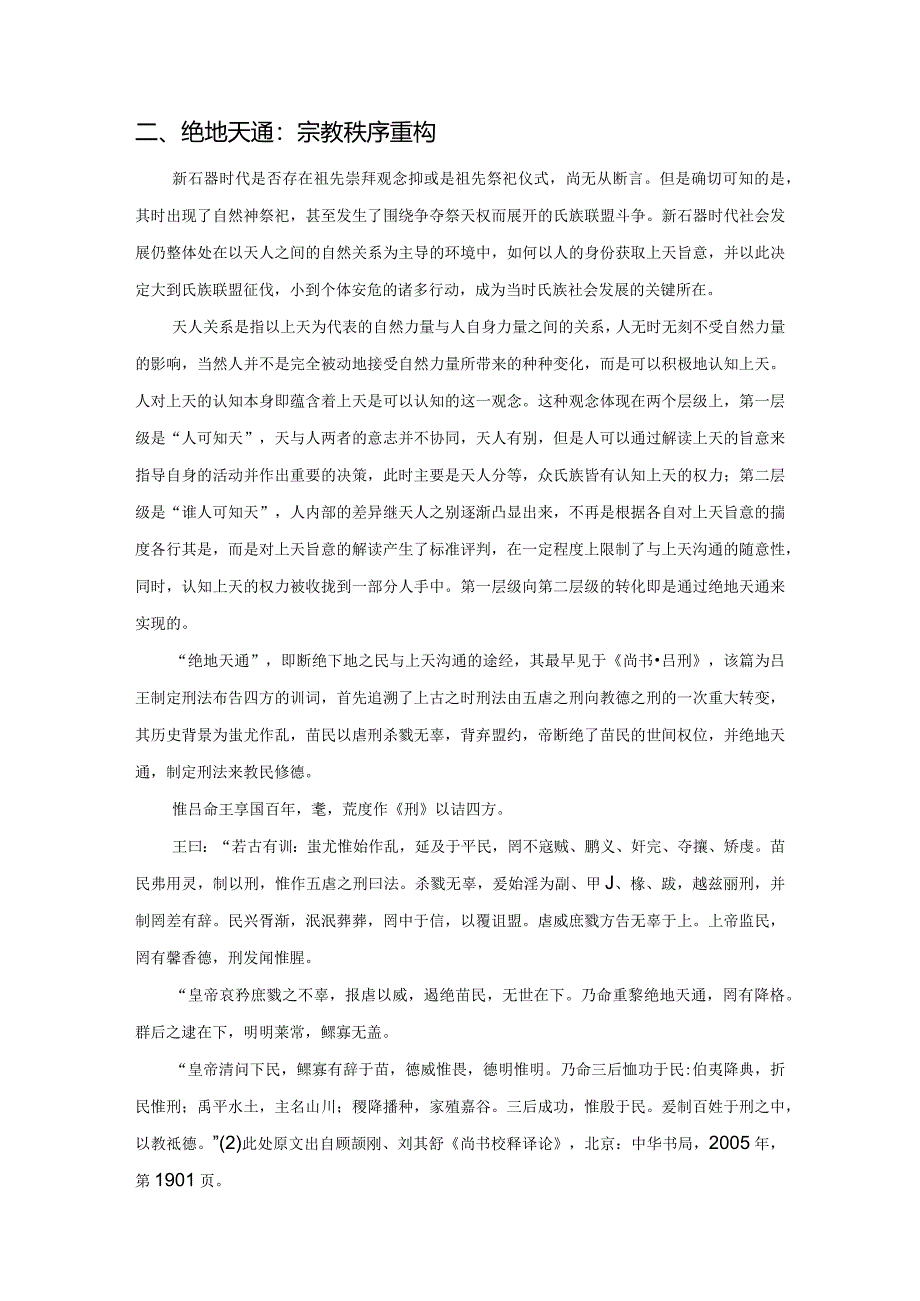 商周祭祖礼的前兆:上古祖先崇拜意识发展概观.docx_第3页