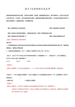 热点7-4抛物线及其应用（6题型+满分技巧+限时检测）（解析版）.docx