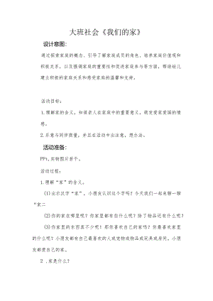 幼儿园：大班-《我们的家》.docx