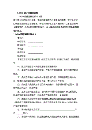 LOGO设计注册协议书.docx