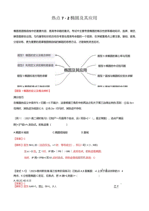 热点7-2椭圆及其应用（8题型+满分技巧+限时检测）（解析版）.docx