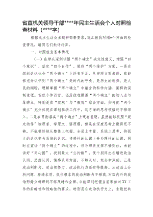 省直机关领导干部2022年民主生活会个人对照检查材料【】.docx