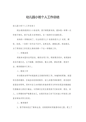 幼儿园小班个人工作总结.docx