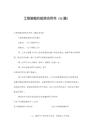 工程装载机租赁合同书（32篇）.docx