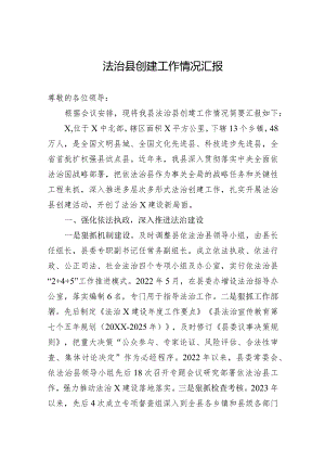 2024年法治县创建工作情况汇报.docx